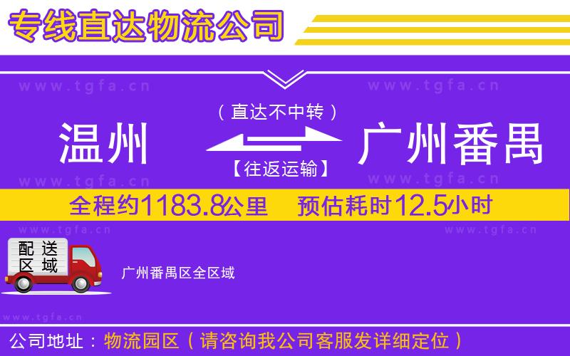 溫州到廣州番禺區(qū)物流公司