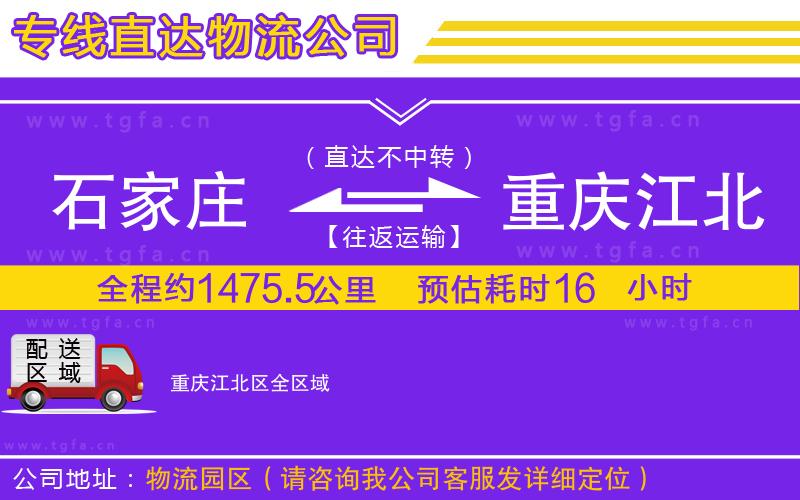 石家莊到重慶江北區(qū)物流公司