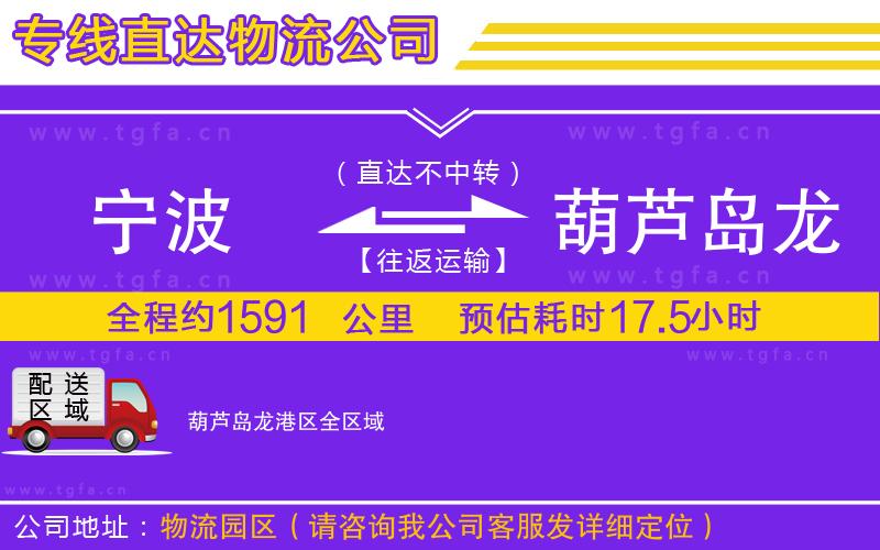 寧波到葫蘆島龍港區(qū)物流公司