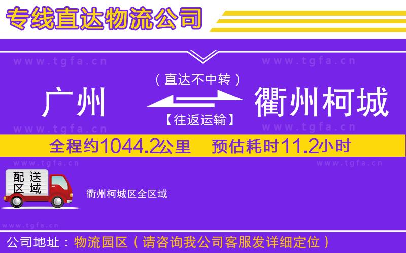 廣州到衢州柯城區(qū)物流公司