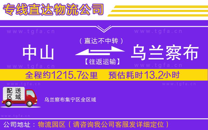 中山到烏蘭察布集寧區(qū)物流專線