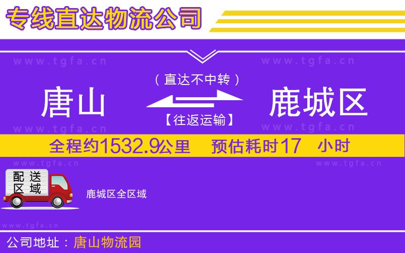 唐山到鹿城區(qū)物流公司