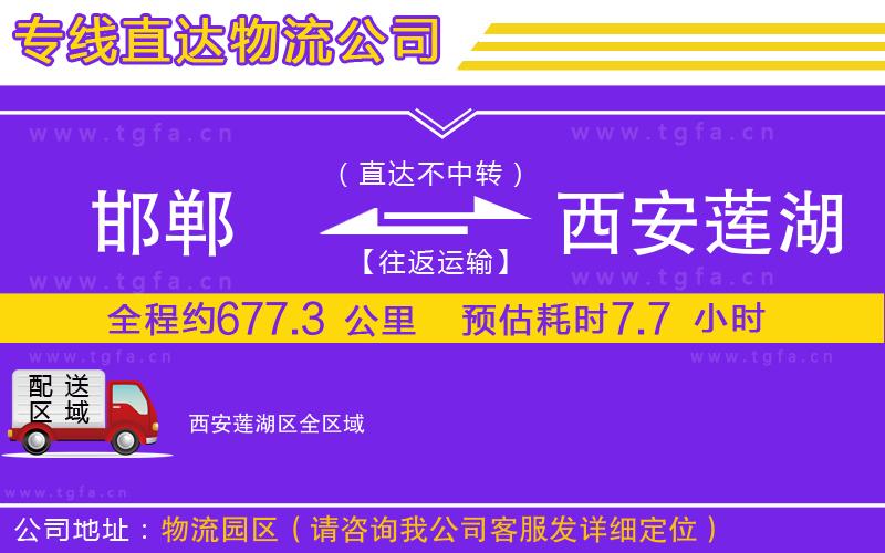 邯鄲到西安蓮湖區(qū)物流專(zhuān)線(xiàn)