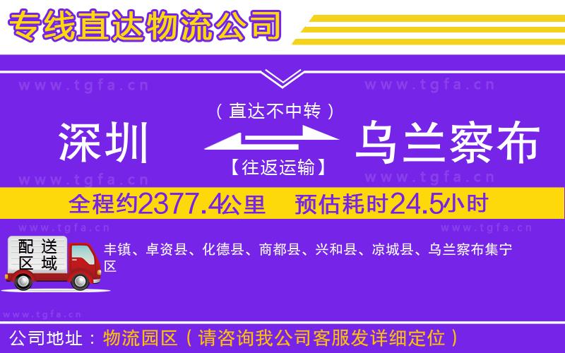 深圳到烏蘭察布物流專線