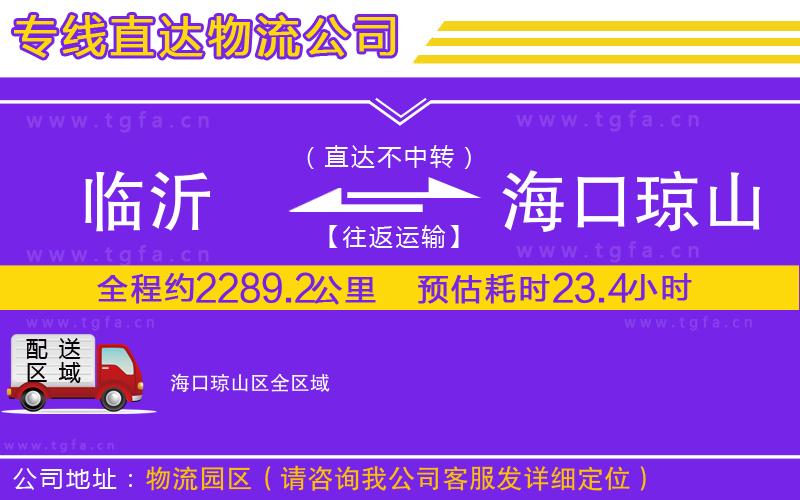 臨沂到?？诃偵絽^(qū)物流公司