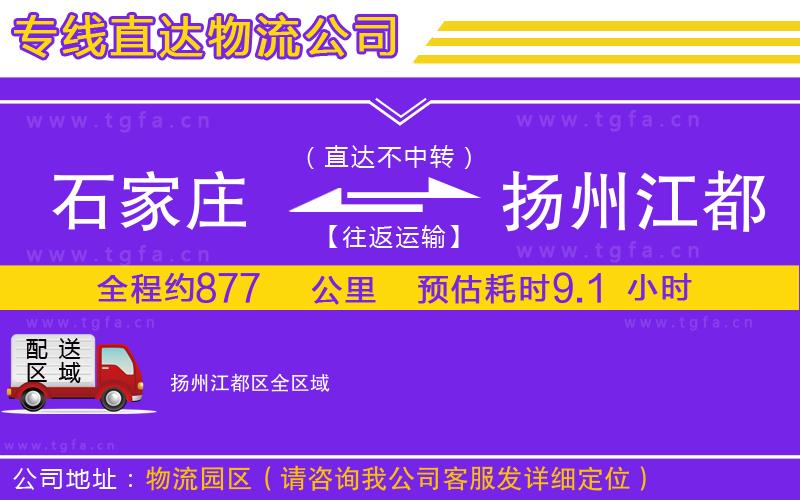 石家莊到揚州江都區(qū)物流公司