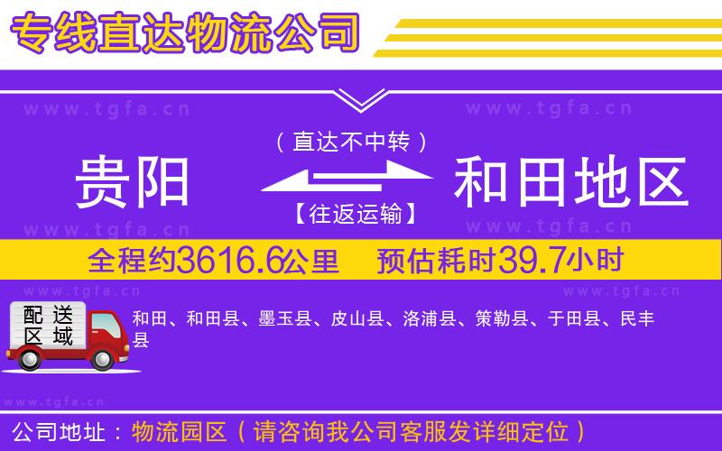 貴陽到和田地區(qū)物流專線