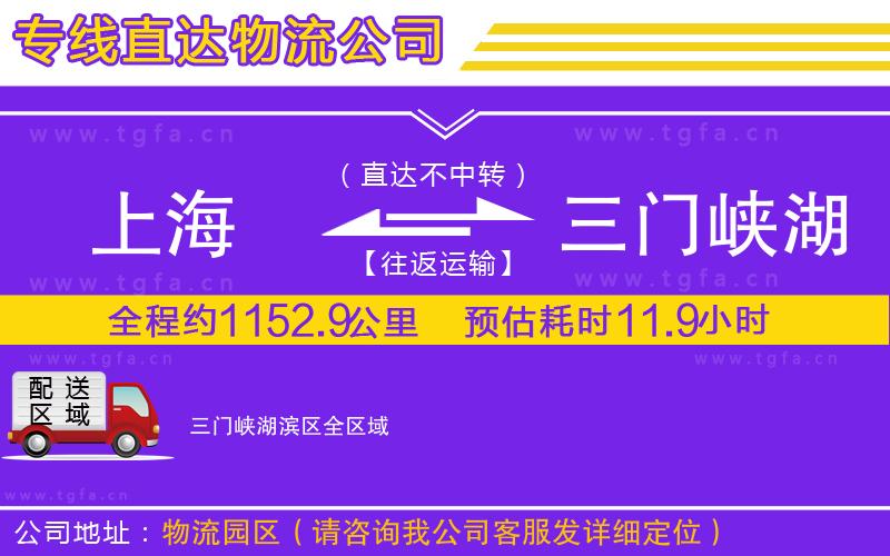 上海到三門(mén)峽湖濱區(qū)物流專(zhuān)線(xiàn)