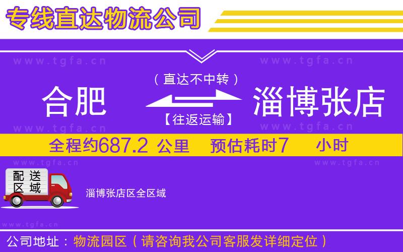 合肥到淄博張店區(qū)物流公司