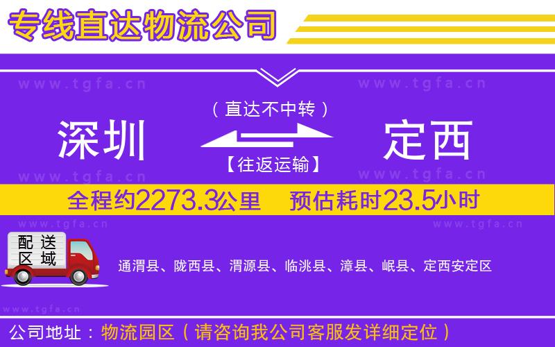 深圳到定西物流專(zhuān)線