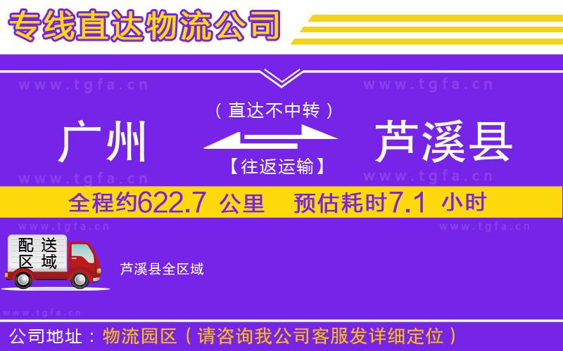廣州到蘆溪縣物流專(zhuān)線(xiàn)