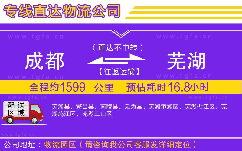 成都到蕪湖物流專(zhuān)線