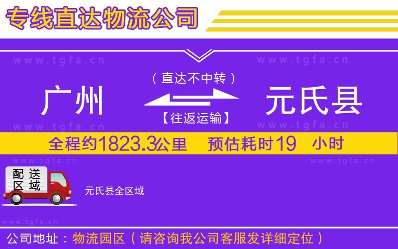 廣州到元氏縣物流專線