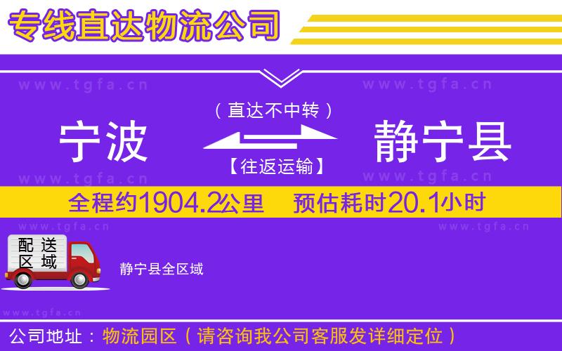 寧波到靜寧縣物流公司