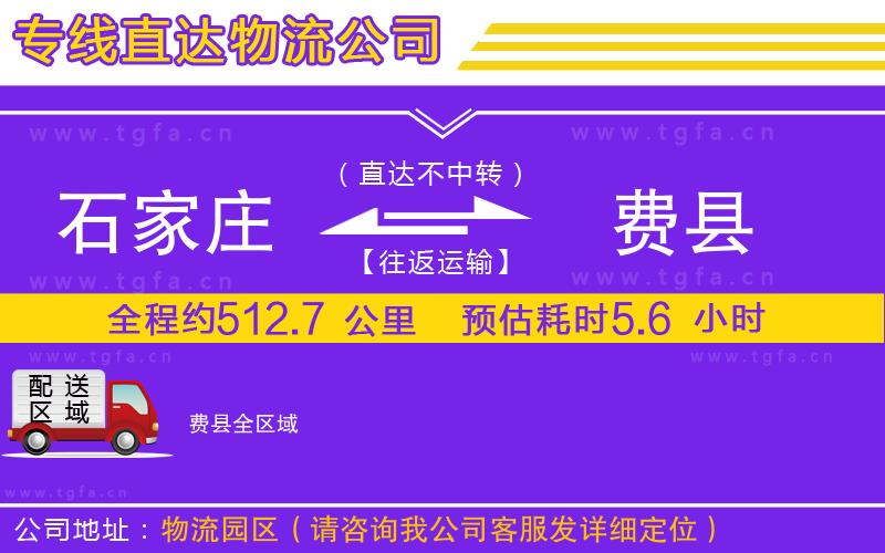石家莊到費(fèi)縣物流公司