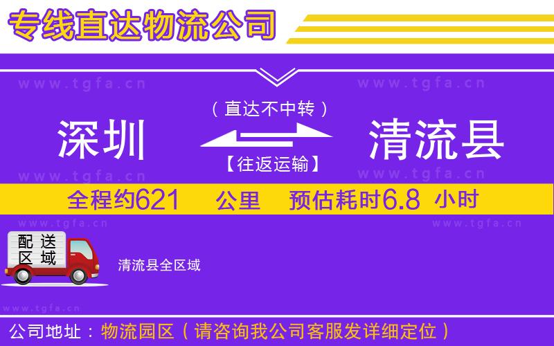 深圳到清流縣物流公司