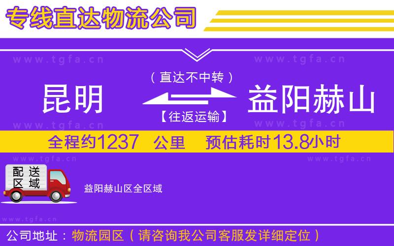 昆明到益陽赫山區(qū)物流公司
