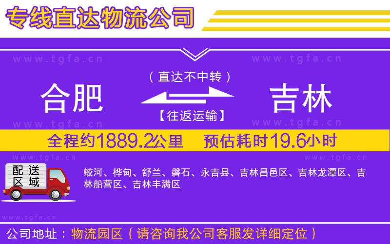 合肥到吉林物流公司