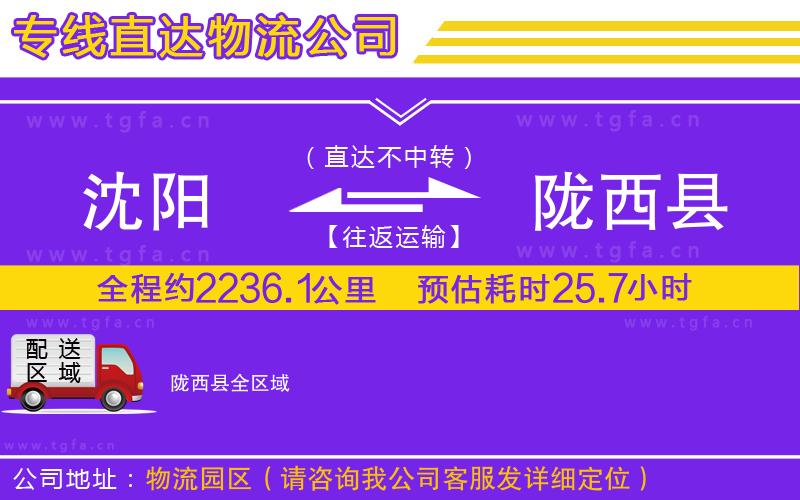 沈陽(yáng)到隴西縣物流專線