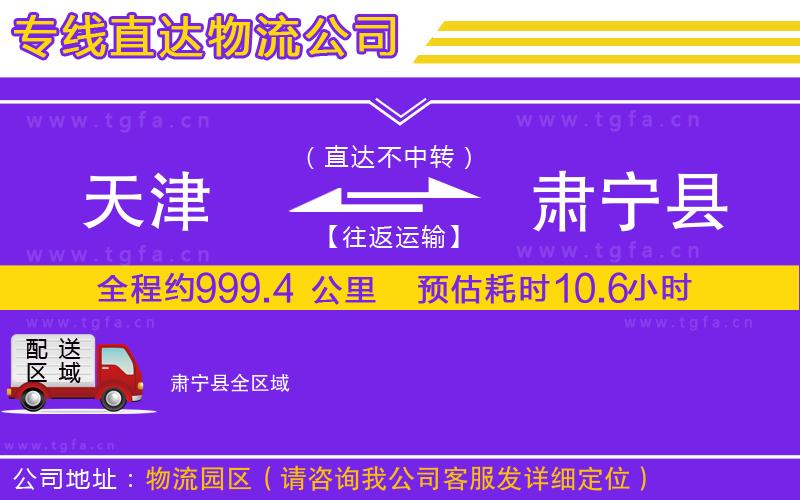 天津到肅寧縣物流專線