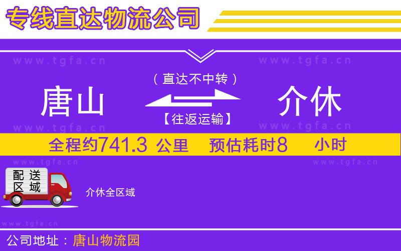 唐山到介休物流專線