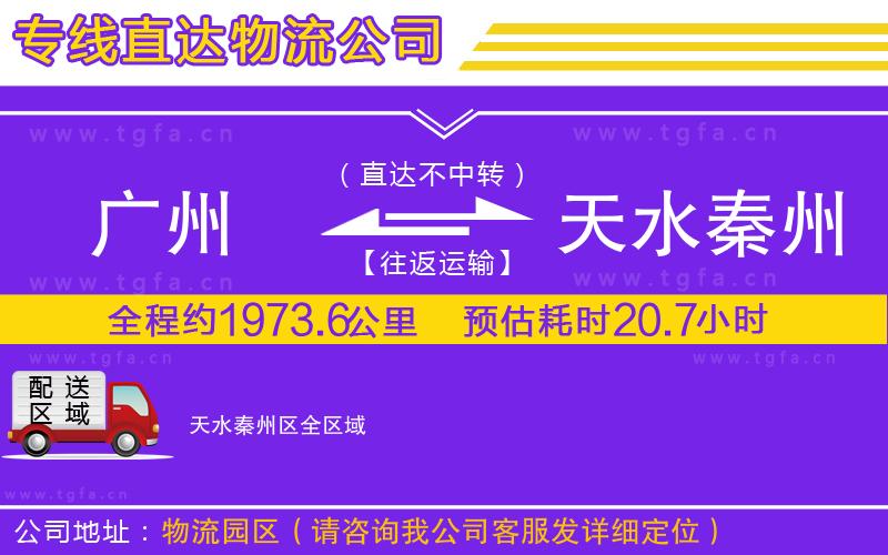 廣州到天水秦州區(qū)物流專線