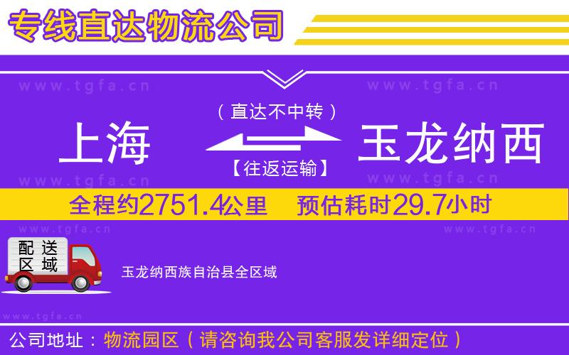 上海到玉龍納西族自治縣物流公司