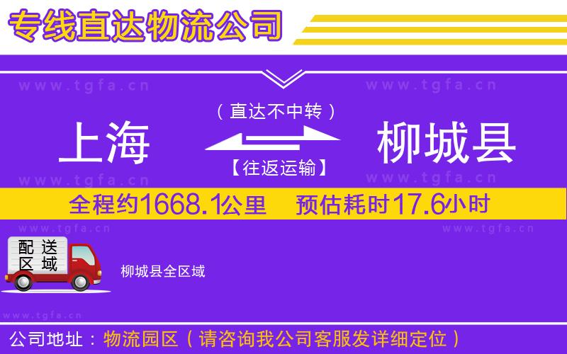 上海到柳城縣物流公司