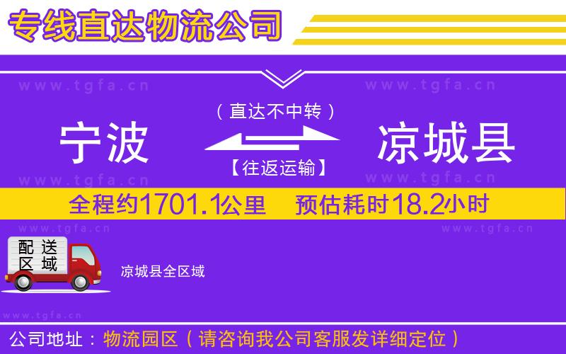 寧波到涼城縣物流公司