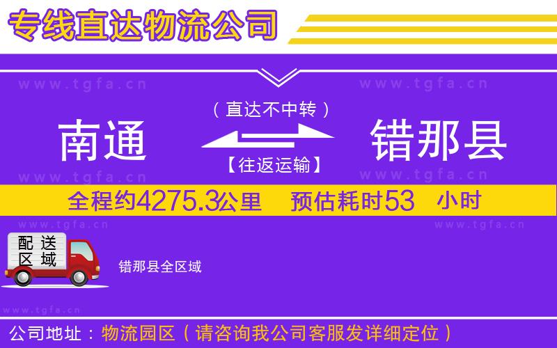 南通到錯那縣物流專線