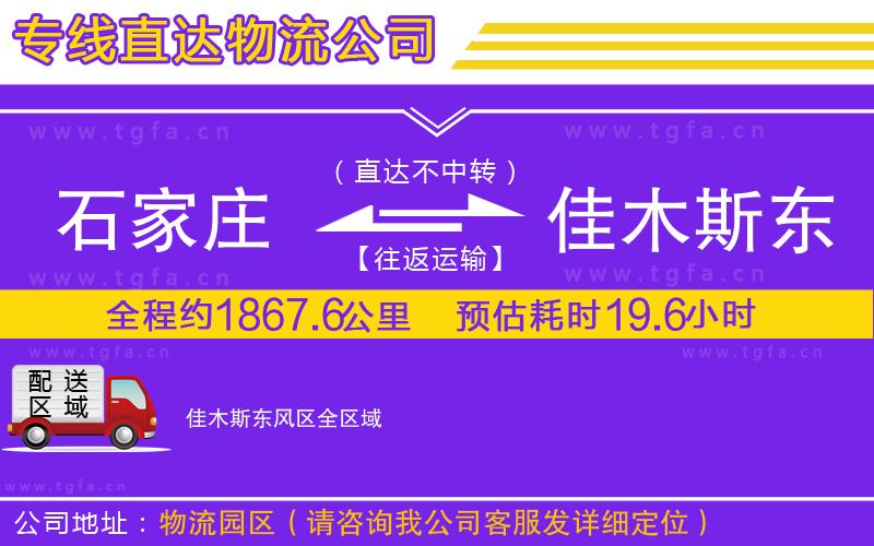 石家莊到佳木斯東風區(qū)物流公司