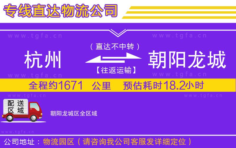 杭州到朝陽(yáng)龍城區(qū)物流專(zhuān)線(xiàn)