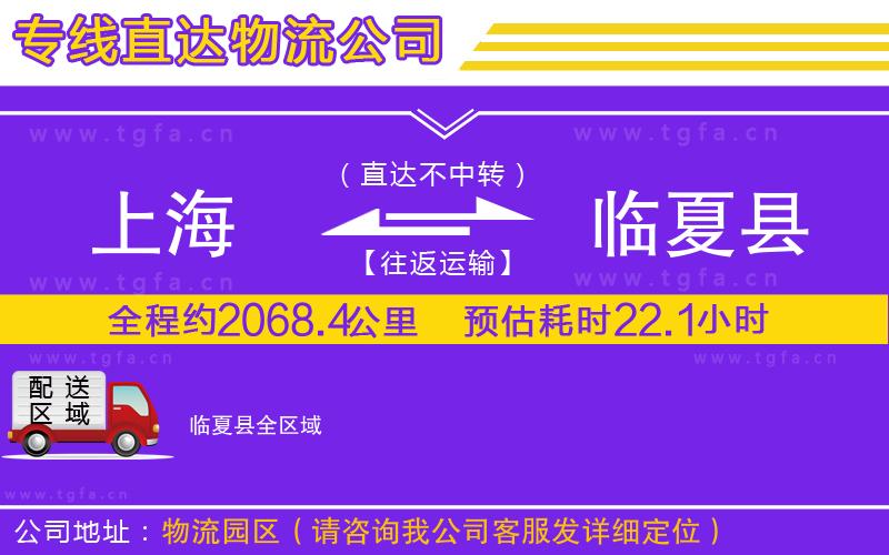 上海到臨夏縣物流專線