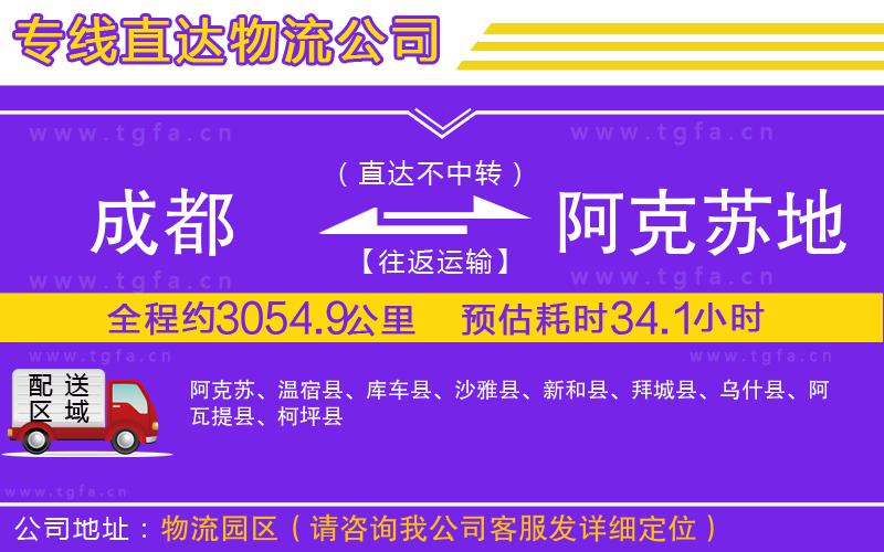 成都到阿克蘇地區(qū)物流公司