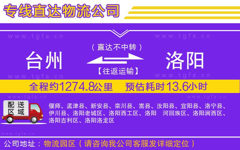 臺(tái)州到洛陽物流公司