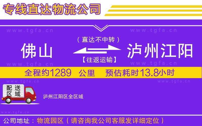 佛山到瀘州江陽(yáng)區(qū)物流專(zhuān)線