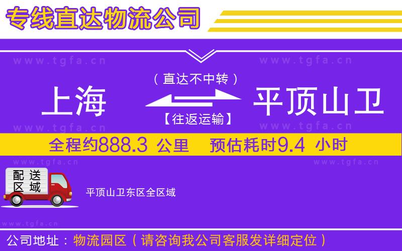 上海到平頂山衛(wèi)東區(qū)物流專(zhuān)線(xiàn)