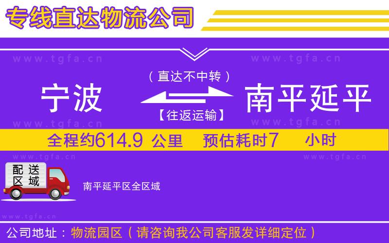 寧波到南平延平區(qū)物流公司