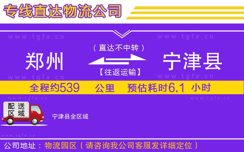 鄭州到寧津縣物流專線