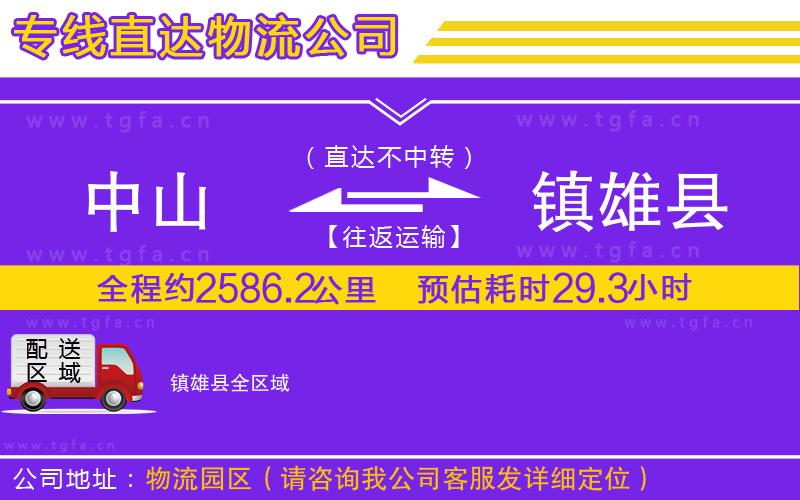 中山到鎮(zhèn)雄縣物流公司