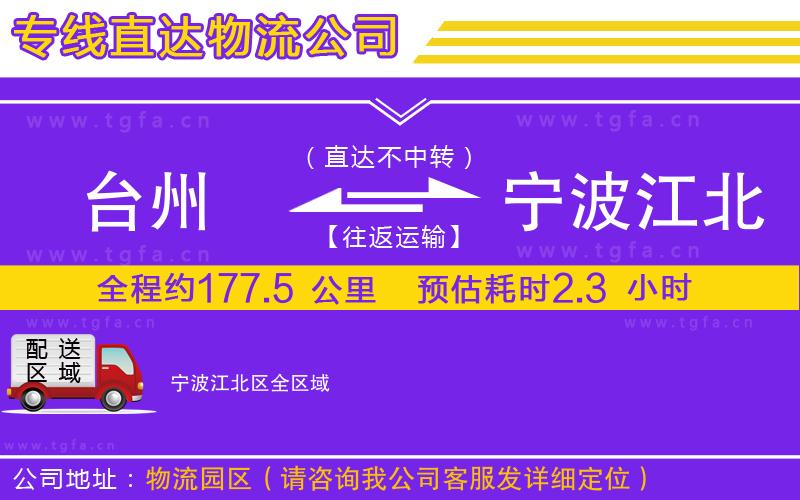 臺(tái)州到寧波江北區(qū)物流專線