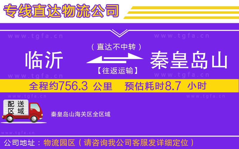 臨沂到秦皇島山海關(guān)區(qū)物流專線