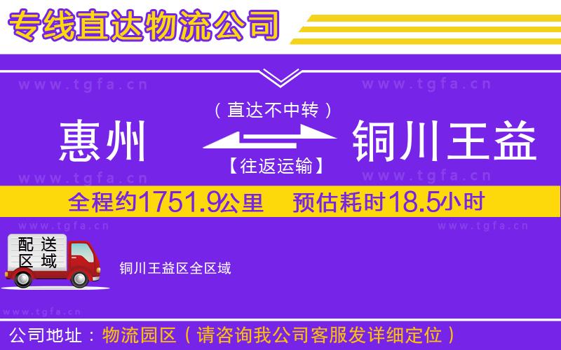 惠州到銅川王益區(qū)物流公司