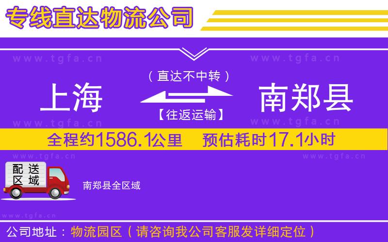 上海到南鄭縣物流專(zhuān)線