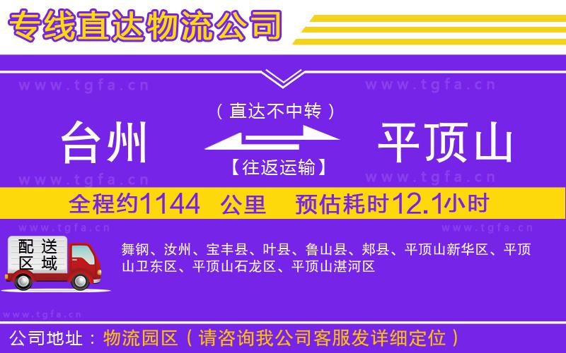 臺州到平頂山物流專線