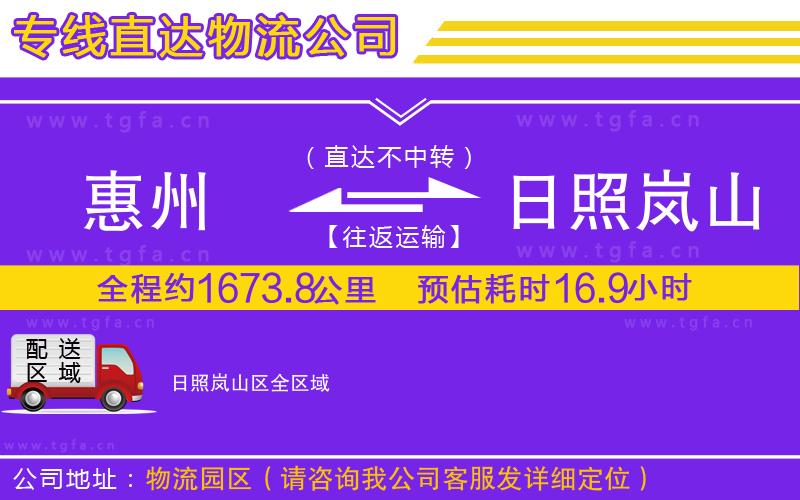 惠州到日照嵐山區(qū)物流專線