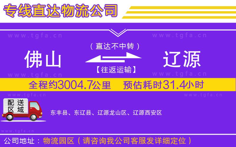 佛山到遼源物流公司