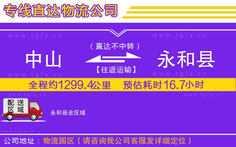 中山到永和縣物流專線