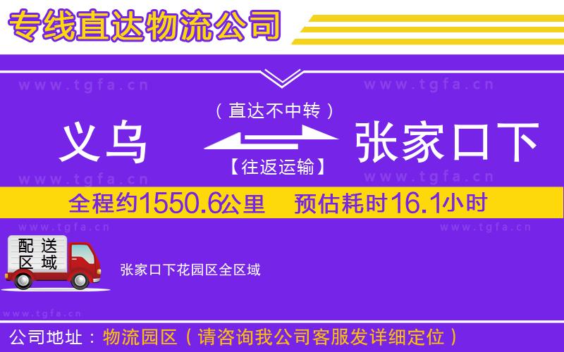 義烏到張家口下花園區(qū)物流專線