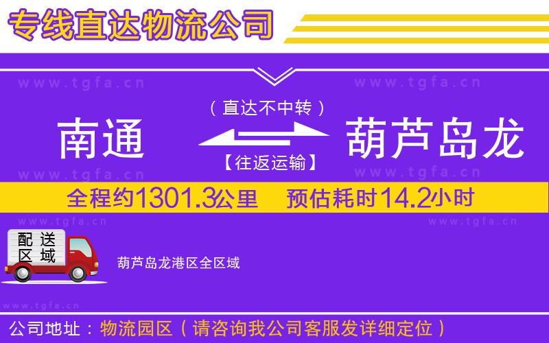 南通到葫蘆島龍港區(qū)物流公司